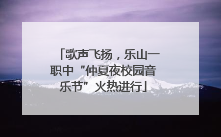 歌声飞扬，乐山一职中“仲夏夜校园音乐节”火热进行