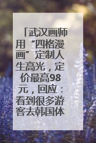武汉画师用“四格漫画”定制人生高光，定价最高98元，回应：看到很多游客去韩国体验
