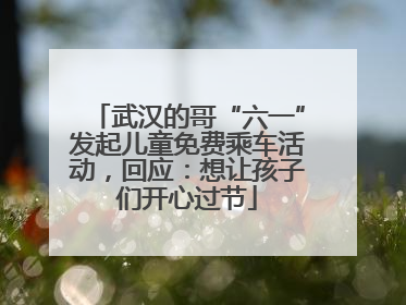 武汉的哥“六一”发起儿童免费乘车活动，回应：想让孩子们开心过节