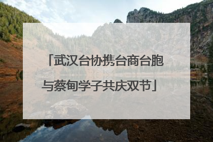 武汉台协携台商台胞与蔡甸学子共庆双节