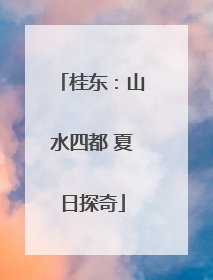 桂东：山水四都 夏日探奇