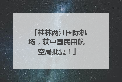 桂林两江国际机场，获中国民用航空局批复！
