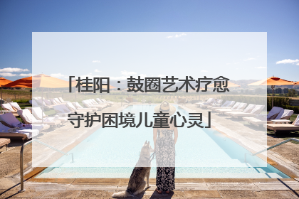 桂阳：鼓圈艺术疗愈守护困境儿童心灵