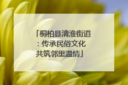 桐柏县清淮街道：传承民俗文化 共筑邻里温情