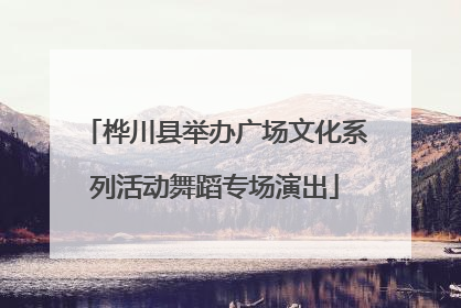 桦川县举办广场文化系列活动舞蹈专场演出