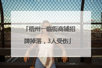 梧州一临街商铺招牌掉落，3人受伤