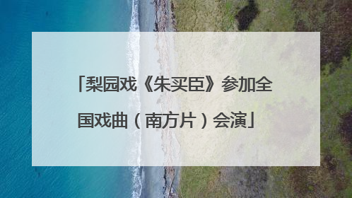 梨园戏《朱买臣》参加全国戏曲（南方片）会演