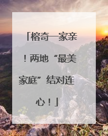 榕奇一家亲！两地“最美家庭”结对连心！