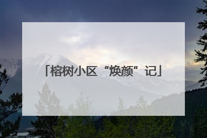 榕树小区“焕颜”记