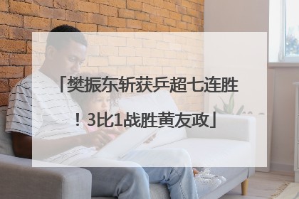 樊振东斩获乒超七连胜！3比1战胜黄友政