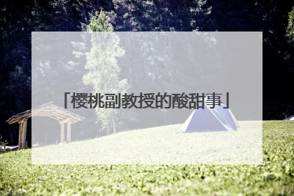 樱桃副教授的酸甜事