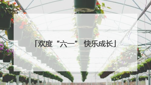 欢度“六一” 快乐成长