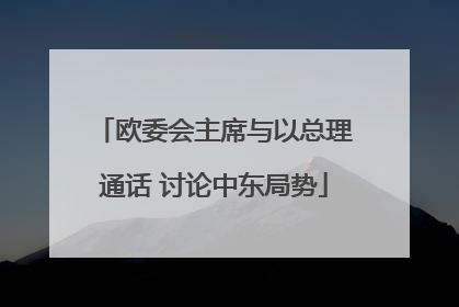 欧委会主席与以总理通话 讨论中东局势