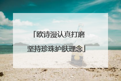 欧诗漫认真打磨 坚持珍珠护肤理念