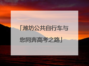 潍坊公共自行车与您同奔高考之路