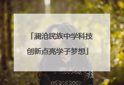澜沧民族中学科技创新点亮学子梦想