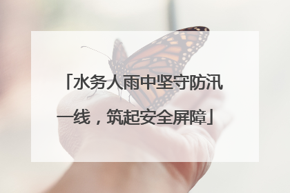 水务人雨中坚守防汛一线，筑起安全屏障