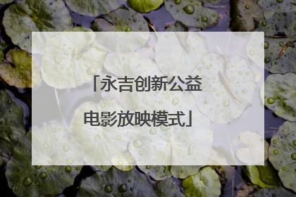 永吉创新公益电影放映模式