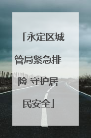 永定区城管局紧急排险 守护居民安全