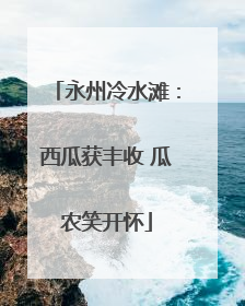 永州冷水滩：西瓜获丰收 瓜农笑开怀