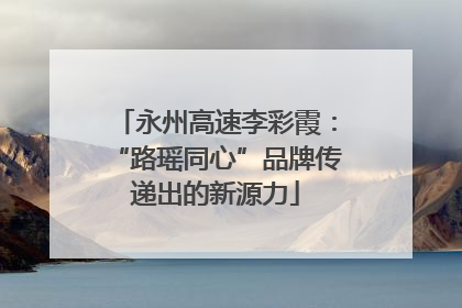 永州高速李彩霞：“路瑶同心”品牌传递出的新源力