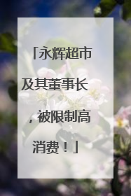 永辉超市及其董事长，被限制高消费！