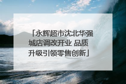 永辉超市沈北华强城店调改开业 品质升级引领零售创新