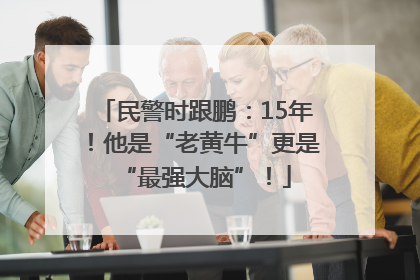 民警时跟鹏：15年！他是“老黄牛”更是“最强大脑”！