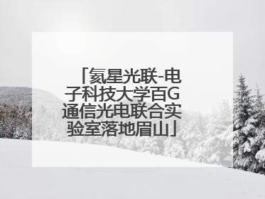 氦星光联-电子科技大学百G通信光电联合实验室落地眉山