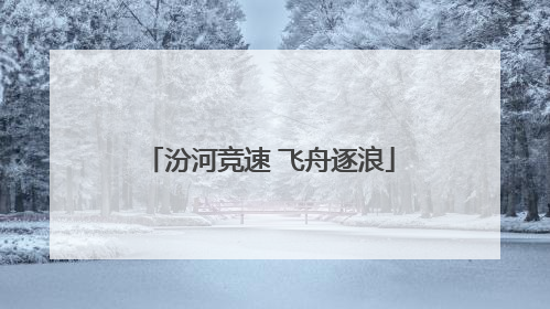 汾河竞速 飞舟逐浪