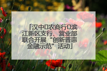 汉中‬农商行‬滨江新区支行、营业部联合开展“创新普惠金融示范”活动