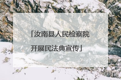 汝南县人民检察院开展民法典宣传