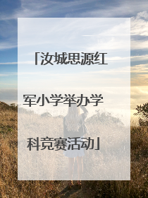 汝城思源红军小学举办学科竞赛活动