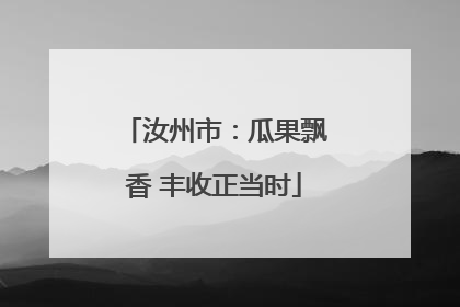 汝州市：瓜果飘香 丰收正当时