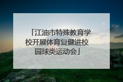 江油市特殊教育学校开展体育复健进校园球类运动会