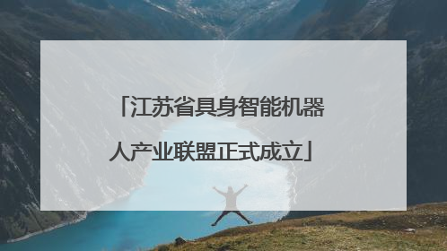 江苏省具身智能机器人产业联盟正式成立