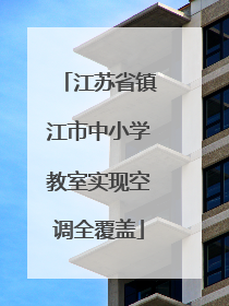 江苏省镇江市中小学教室实现空调全覆盖