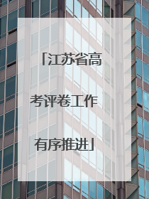 江苏省高考评卷工作有序推进