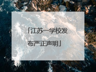 江苏一学校发布严正声明
