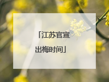 江苏官宣出梅时间