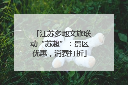 江苏多地文旅联动“苏超”：景区优惠，消费打折