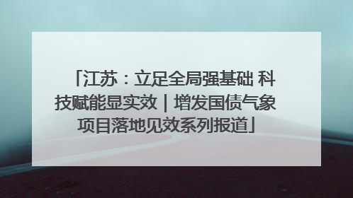 江苏：立足全局强基础 科技赋能显实效｜增发国债气象项目落地见效系列报道
