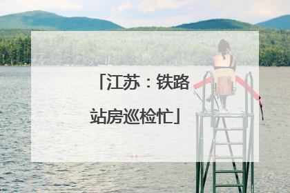 江苏：铁路站房巡检忙