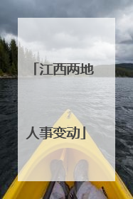 江西两地人事变动