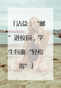 沾益：“邮”进校园，学生包裹“轻松寄”