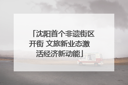 沈阳首个非遗街区开街 文旅新业态激活经济新动能