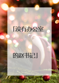 没有办公室的赵书记