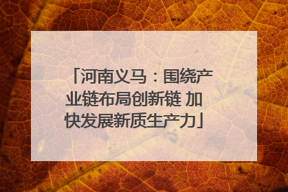 河南义马：围绕产业链布局创新链 加快发展新质生产力