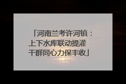 河南兰考许河镇：上下水库联动提灌 干群同心力保丰收