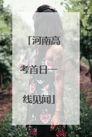 河南高考首日一线见闻
